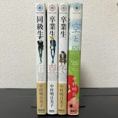 中村明日美子 同級生 卒業生 空と原 4冊セット