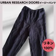 ★URBAN RESEARCH リネン100% イージーパンツ カーゴパンツ