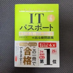 【令和4年度】 いちばんやさしいITパスポート 絶対合格の教科書+出る順問題集