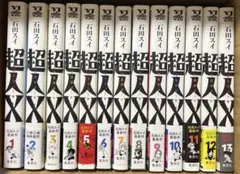 ☀️ 初版 最新刊付き帯付き良品 超人X 全巻 ☀️ 新品 / 超人X (1-13巻 最新刊) 全巻セット : 漫画全巻ドットコム