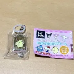はまっこセット サンリオキャラクターズつながるめじるしチャーム ポムポムプリン