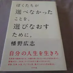 ぼくたちが選べなかったことを、選びなおすために。
