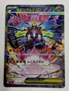 メガジガルデex M3 113/080 SAR (ムニキスゼロ)