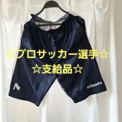 ☆プロサッカー選手☆支給品☆非売品☆ Squadra ☆ネイビー ショートパンツ
