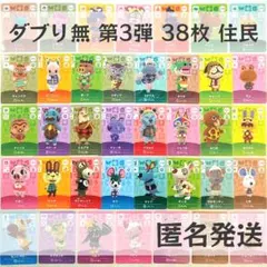 amiiboカード【第3弾　住民　38枚】あつまれ どうぶつの森　あつ森　まとめ
