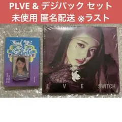 IVE SWITCH ウォニョン デジパック CD PLVE 未使用