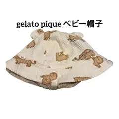 ベビー帽子 ジェラピケ