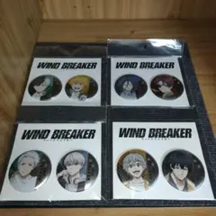WIND BREAKER　セブンネット限定　メタリック缶バッジセット　4点セット