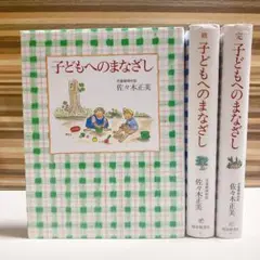 子どもへのまなざし　3冊セット　佐々木正美