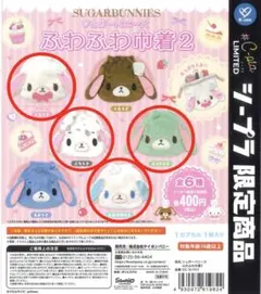 シュガーバニーズ ふわふわ巾着2 シープラ限定 4種セット