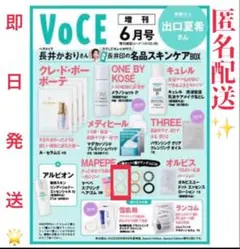 【全付録】VOCE 6月号　2026年　増刊　長井かおりさん激選　アルビオン