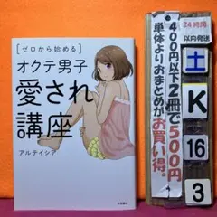 ゼロから始めるオクテ男子愛され講座