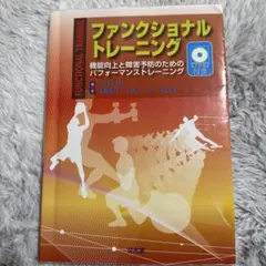 ファンクショナルトレーニング DVD付き