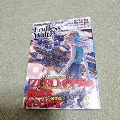 新機動戦記ガンダムW Endless Waltz 敗者たちの栄光 ―8