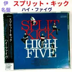 【伊・BN名盤】ハイ・ファイブ/スプリット・キック　ジャズ・ハードバップCD