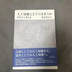 人工知能とどうつきあうか : 哲学から考える