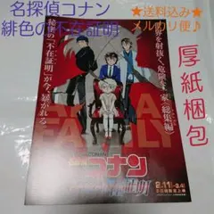 名探偵コナン コナン 映画 緋色の弾丸 特別編 フライヤー 緋色の不在証明