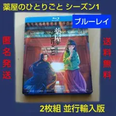 薬屋のひとりごと シーズン1 Blu-ray ブルーレイ 2枚組 並行輸入版
