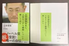 【裁断済】山中伸弥先生に、人生とiPS細胞について聞いてみた【セット割します】