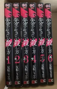 先生のやさしい殺し方 1-6巻セット