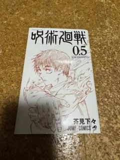 2025年最新】呪術廻戦0.5巻の人気アイテム - メルカリ