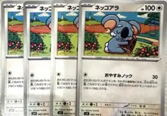 ネッコアラ HP100 ポケモンカード 4枚セット