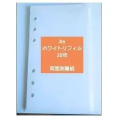 A6 ホワイトリフィル　両面剥離紙　貼ってはがせる　シール帳　20枚