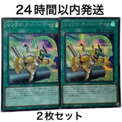 遊戯王 シンクロオーバーテイク シークレットレア 2枚セット