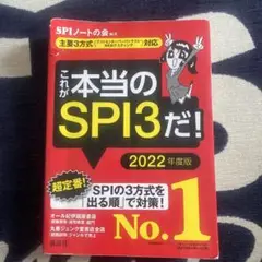 これが本当のSPI3だ！ 2022年度版