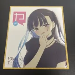 M*s様 僕の心のヤバイやつ 劇場版特典