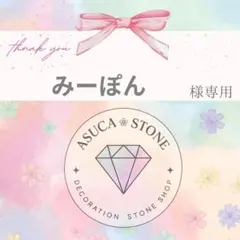 【レターパックライト】みーぽん様