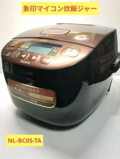 象印 炊飯器 NL-BC05-TA 小容量マイコン炊飯ジャー「極め炊き」 | 象印パーツダイレクト