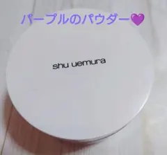 shu uemura ルースパウダー　パープル　20g くすみ飛ばして程よく白く