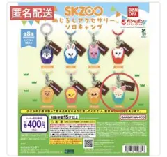 SKZOO ソロキャンプ　フォクシニーのサムネイル