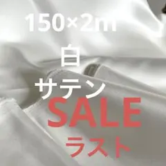 ラスト　150×2m サテン生地 ホワイト コスプレ　ハンドメイド用