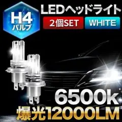 2個 H4 LED ヘッドライト 爆光 車検対応 超高輝度 静音 Hi/Lo A