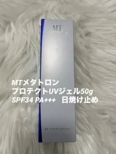【新品未使用】MTメタトロン プロテクトUVジェル50g 日焼け止めのサムネイル