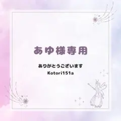 あゆ様専用ページ