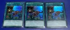 遊戯王　隣の芝刈り　スーパー 3枚セット