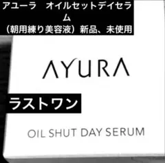❤︎AYURA アユーラ オイルシャットデイセラム10g【新品、未使用、送料込み】のサムネイル
