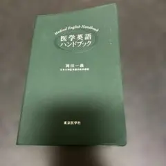 医学英語