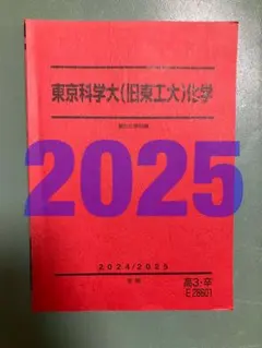 駿台　東京科学大化学(旧東工大)鉄緑会河合塾Z会SEG東進　東大京大阪大名大早慶