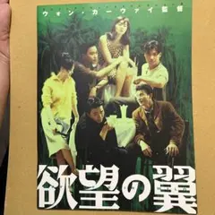 レスリーチャン 欲望の翼 映画冊子 41ページ - メルカリ