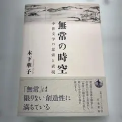 無常の時空 : 中世文学の思索と表現 - メルカリ