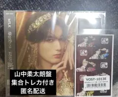 M!LK 山中柔太朗盤　集合トレカ