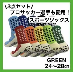 スポーツソックス サッカー 滑り止めソックス 24〜28cm まとめ売り 緑