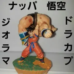 ナッパ　悟空　ドラカプ　フィギュア　ジオラマ　ドラゴンボール　レア　レトロ　昔