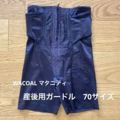 ワコール　シェイプマミーガードル　産後用ガードル 70cm