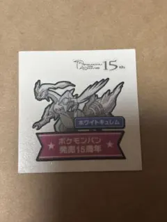 ポケモンパンシール ホワイトキュレム 15th