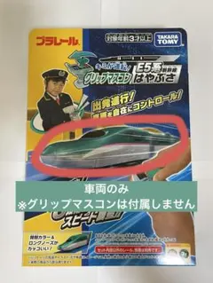 プラレールE5系はやぶさ